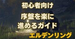 ソウルライク初心者でも安心！エルデンリング序盤の進め方【ゴリ押し流】