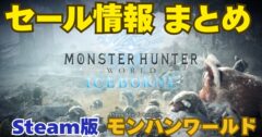 【2025年最新】Steam版 モンハンワールドはいつ安くなる？セール履歴・最安値・次回予測まとめ