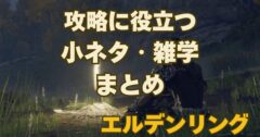 エルデンリング 攻略に役立つ小ネタ・雑学まとめ（動画付き）