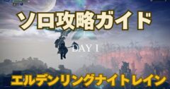 【エルデンリング ナイトレイン】ソロ攻略の基本と立ち回りのコツ