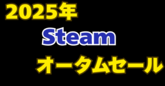 【2025年】Steamオータムセール開始！話題のゲームがセール中！お見逃しなく！