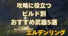 エルデンリング ビルド別(筋力/技量/信仰/技量/知力)おすすめ武器まとめ