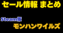 【2025年最新】Steam版 モンハンワイルズいつ安くなる？セール履歴・最安値・次回予測まとめ