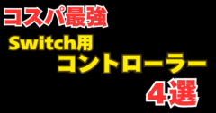 Switch用のコスパ最強のコントローラを4つ厳選！
