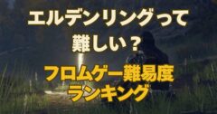 【エルデンリングは本当に「難しい」のか？】初死にゲーマーとフロムファンへ贈る難易度ガイド