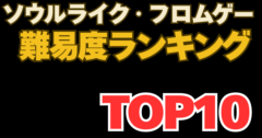 【決定版】フロムゲー・ソウルライク 難易度ランキングTOP10！最も難しい「死にゲー」はどれだ？