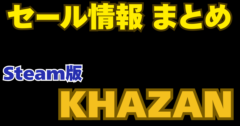 【2025年最新】Steam版 Khazanはいつ安くなる？セール履歴・最安値・次回予測まとめ