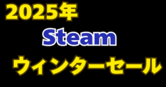【2025年】Steamウィンターセール開始！話題のゲームがセール中！お見逃しなく！
