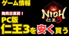 発売直前！『仁王3』PC版を安く買う方法！SteamとFanaticalの価格比較と注意点を徹底解説