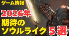 【2026年】死にゲーの当たり年！絶対に見逃せないソウルライク期待作5選