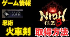 仁王3 忍術 火車剣の取得方法