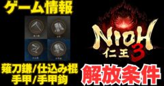 仁王3 体験版での薙刀鎌・仕込み棍・手甲・手甲鉤の解放条件