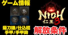 仁王3 体験版での薙刀鎌・仕込棍・手甲・手甲鉤の解放条件
