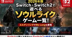 【2026年版】Switch1・Switch2で遊べるソウルライクゲーム一覧｜エルデンリングやLies of Pも登場！